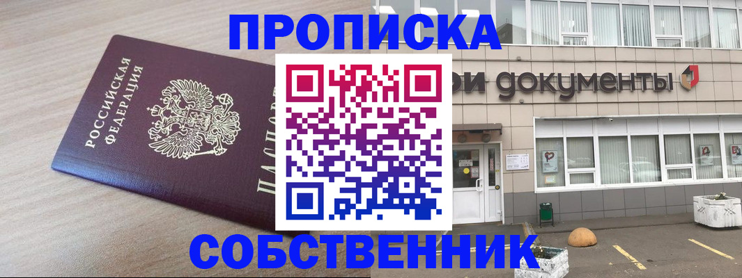 временная прописка в Тобольске